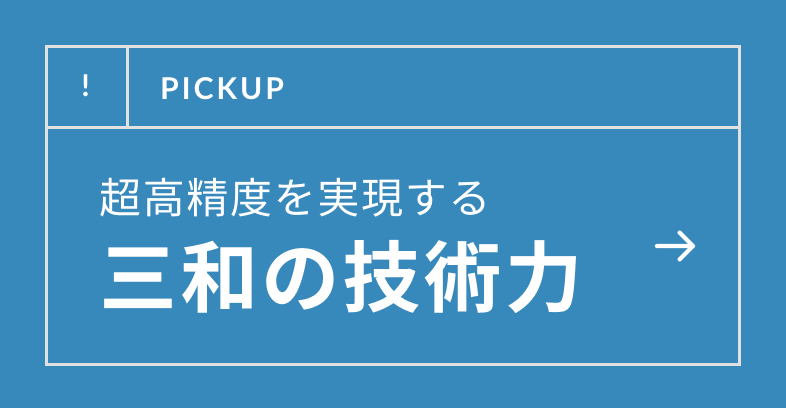 三和の技術力