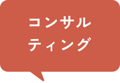 コンサルティング