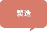 製造
