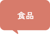 食品