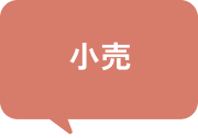 小売
