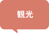 観光
