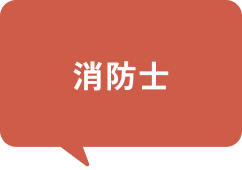 消防士