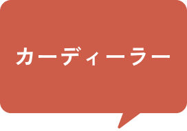 カーディーラー