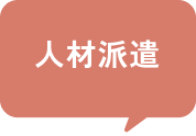 人材派遣