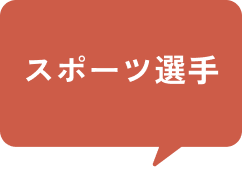 スポーツ選手