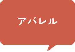 アパレル