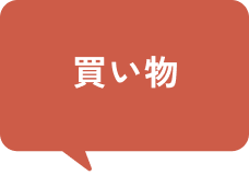 買い物