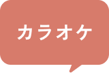 カラオケ