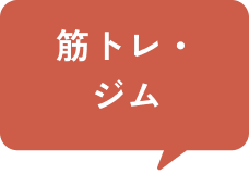 筋トレ・ジム