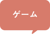 ゲーム