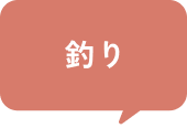 釣り