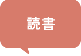 読書