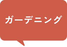 ガーデニング