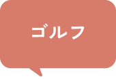 ゴルフ