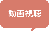 動画視聴