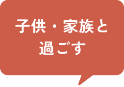 子供・家族と過ごす