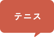テニス