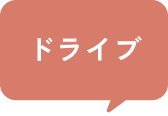 ドライブ